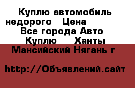 Куплю автомобиль недорого › Цена ­ 20 000 - Все города Авто » Куплю   . Ханты-Мансийский,Нягань г.